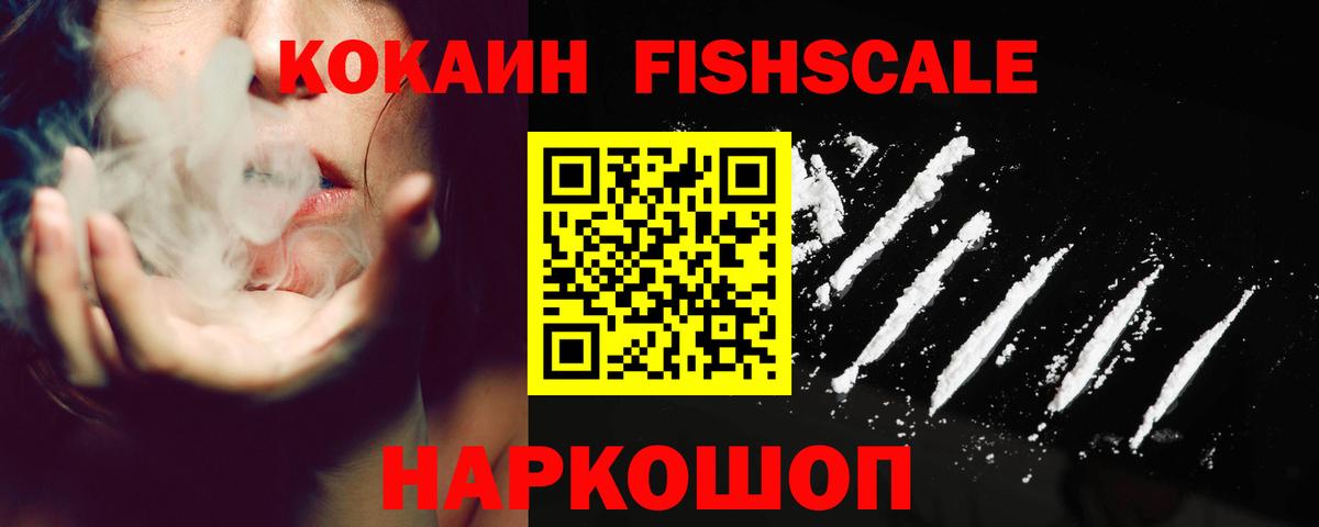 Cocaine FishScale Кумертау